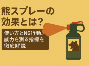 熊スプレーの効果