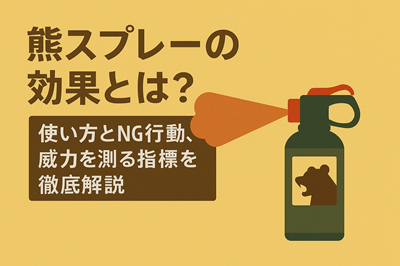 熊スプレーの効果