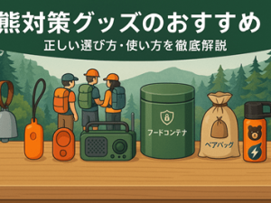 熊対策グッズおすすめ