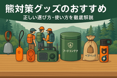 熊対策グッズおすすめ