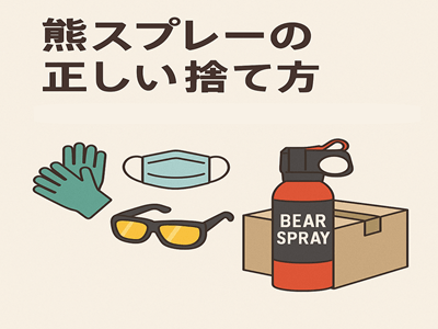 熊スプレーの廃棄方法