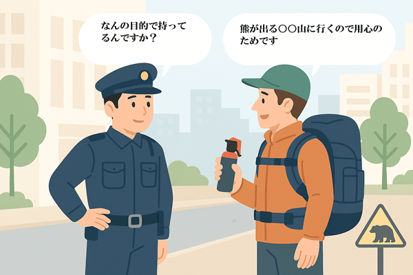 熊スプレー職質対応