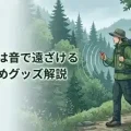 熊対策は音で遠ざける、おすすめグッズ解説